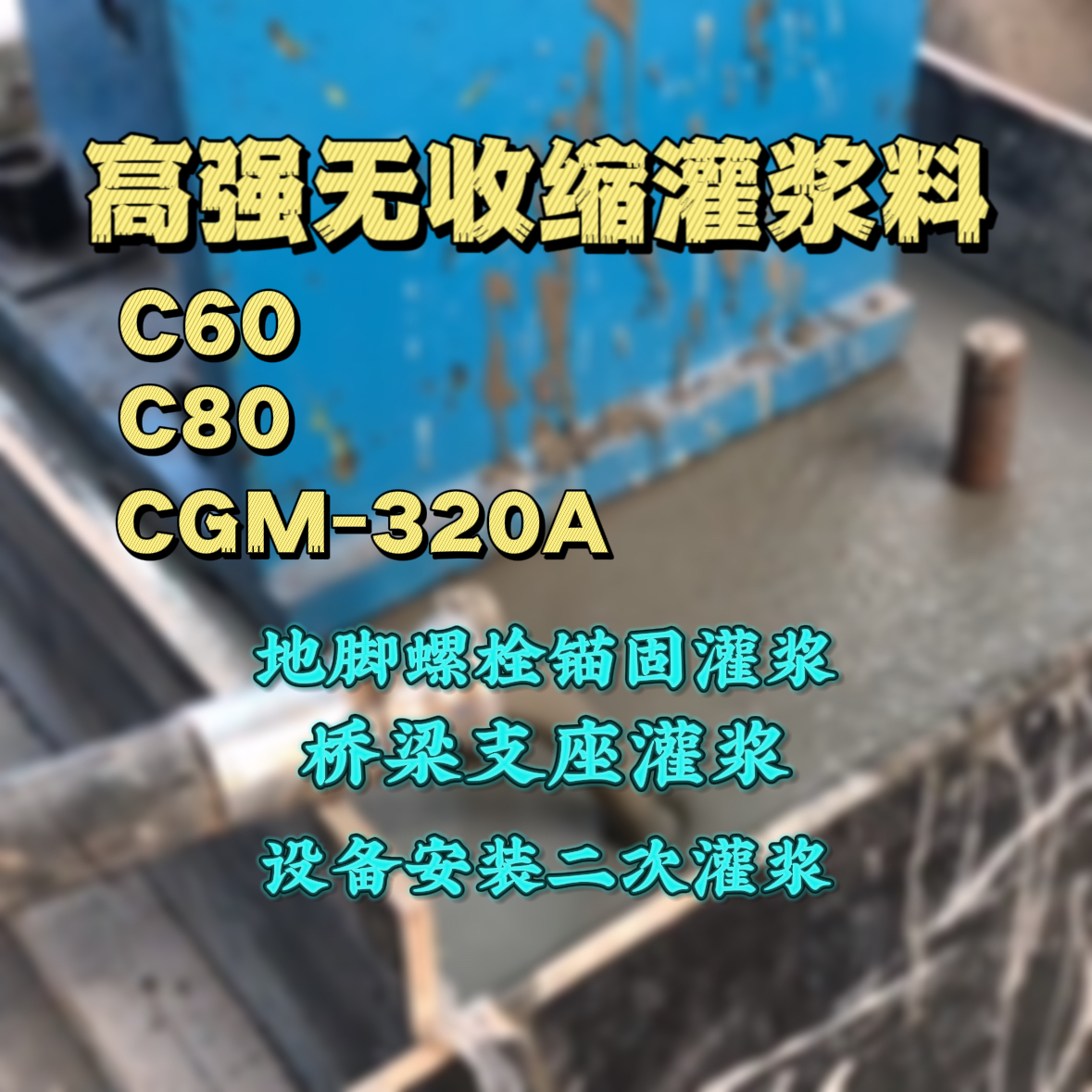 新余灌浆料加水多了、稀了会有什么影响？